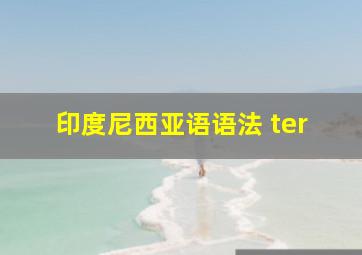 印度尼西亚语语法 ter